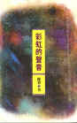 彩虹的聲音