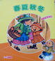 Cover of 春夏秋冬