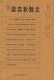 Cover of 梁实秋散文