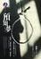 Cover of 預知夢