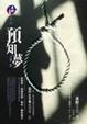 Cover of 預知夢