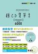 Cover of 聽CD背單字(進階篇)Advanced 6000(附CD)