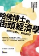 Cover of 哈佛博士的街頭經濟學
