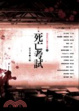 Cover of 死亡考試