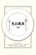 Cover of 文以載食