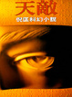 Cover of 天敵