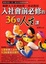 Cover of "入社會前必修的36堂人生課"