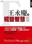 Cover of "王永慶與經營智慧前傳"