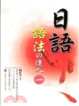 Cover of 日語語法之達人—獨立詞