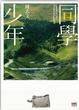 Cover of 同學少年