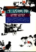 生活映象