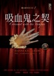 Cover of 德古拉家族日記01