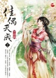 Cover of 佳偶天成（下）