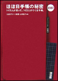 ほぼ日手帳の秘密 2007