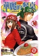 Cover of 華麗的餐桌 30限