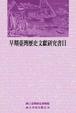 Cover of 早期臺灣歷史文獻研究書目