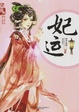Cover of 妃运