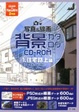 Cover of 写真&線画 背景カタログCD‐ROM〈1〉住宅路上編