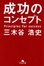 <span class='translatable' lang='Cover of '{[title]}''>Cover of '成功のコンセプト'</span>