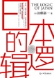 Cover of 日本的邏輯