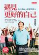 Cover of 遇見更好的自己