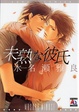 Cover of 未熟な彼氏