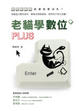 Cover of 老貓學數位PLUS