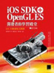 Cover of iOS SDK   OpenGL ES 開發者的學習殿堂