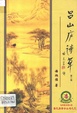 呂廬山詩草