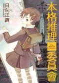 本格推理委員會(全)