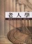 Cover of 老人學