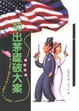 Cover of 初出茅廬破大案