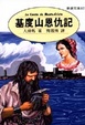 Cover of 基度山恩仇記