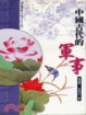 Cover of 中國古代的軍事