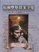 Cover of 福爾摩斯探案全集(二)