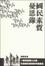 Cover of '國民素質憂思錄'