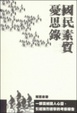Cover of 國民素質憂思錄