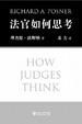 Cover of 法官如何思考
