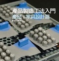 產品製造工法入門.產品+家具設計篇 = : The manufacturing guides : product and furniture design.