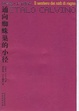 Cover of 通向蜘蛛巢的小径