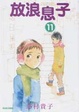 Cover of 放浪息子 11