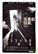 Cover of 天黑前回家