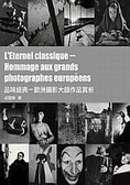 品味經典 歐洲攝影大師作品賞析