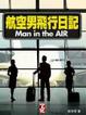 Cover of 航空男飛行日記