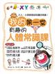 Cover of 我的第一堂有趣的人體常識課