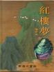 Cover of 紅樓夢（袖珍本）（全六冊・盒裝）