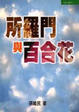 Cover of 所羅門與百合花