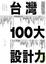 Cover of "台灣100大設計力"