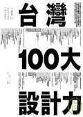 台灣100大設計力