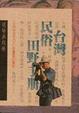 Cover of 台灣民俗田野手冊
